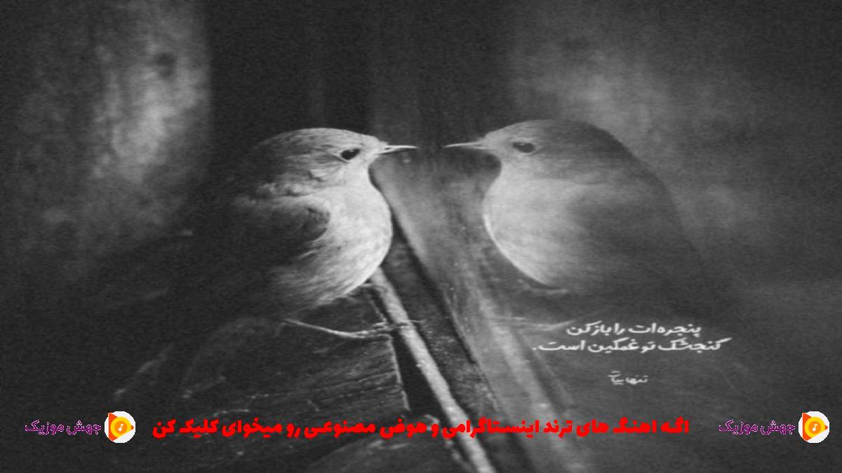 دانلود آهنگ میتونه برسه فقط خود خدا به دادم اگه نباشه از 